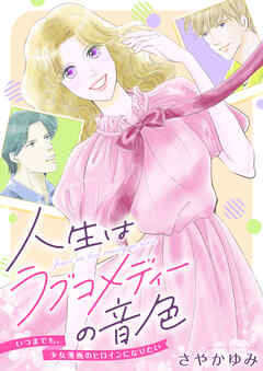 人生はラブコメディーの音色～いつまでも。少女漫画のヒロインになりたい(3)