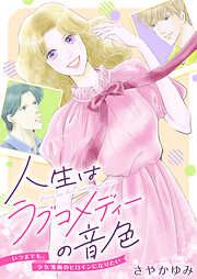 人生はラブコメディーの音色～いつまでも。少女漫画のヒロインになりたい