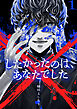 ×したかったのは、あなたでした【電子単行本】 1巻