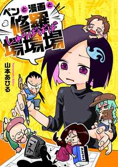 ペンと漫画と修羅場場場