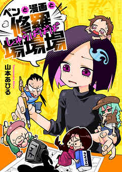 ペンと漫画と修羅場場場