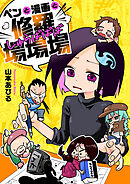 ペンと漫画と修羅場場場(8)