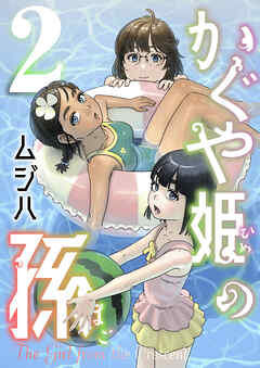 かぐや姫の孫【電子単行本】