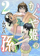 かぐや姫の孫【電子単行本】2巻