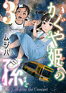 かぐや姫の孫【電子単行本】3巻