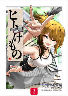 ヒトけもの【電子単行本】