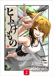 ヒトけもの【電子単行本】