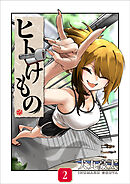 ヒトけもの【電子単行本】2巻
