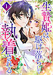 生贄姫は駆け落ちして執着される 第1話