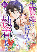 生贄姫は駆け落ちして執着される 第15話