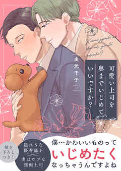 可愛い上司を奥までいじめていいですか？【電子単行本版／限定特典まんが付き】