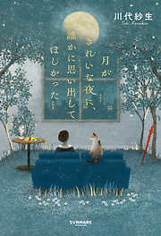 月がきれいな夜に、誰かに思い出してほしかった