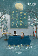 月がきれいな夜に、誰かに思い出してほしかった