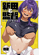新田と監督（２）
