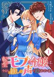 転生モブ令嬢は、今日も推しの声で迫られています