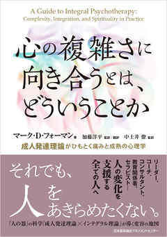 心の複雑さに向き合うとは、どういうことか　成人発達理論がひもとく痛みと成熟の心理学