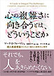 心の複雑さに向き合うとは、どういうことか　成人発達理論がひもとく痛みと成熟の心理学