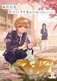 あの猫を幸せにできる人になりたい（上）