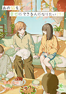 あの猫を幸せにできる人になりたい（下）