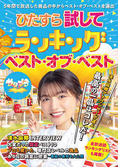 ひたすら試してランキング　ベスト・オブ・ベスト