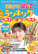 ひたすら試してランキング　ベスト・オブ・ベスト