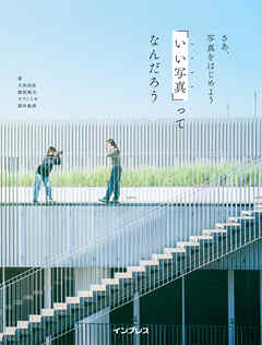 さあ、写真をはじめよう 「いい写真」ってなんだろう