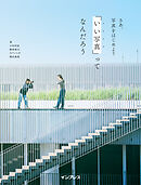 さあ、写真をはじめよう 「いい写真」ってなんだろう