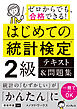 はじめての統計検定2級 テキスト＆問題集