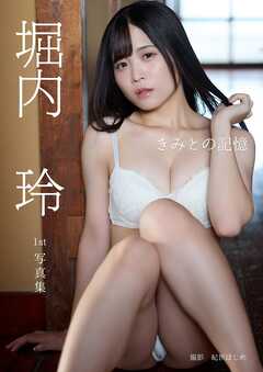 堀内玲1st写真集『きみとの記憶』