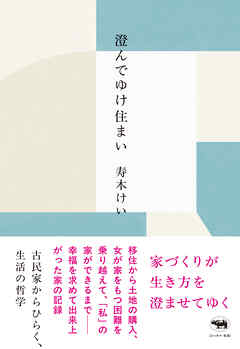 澄んでゆけ住まい