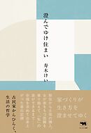 澄んでゆけ住まい