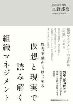 思考実験からはじめる　仮想と現実で読み解く組織マネジメント