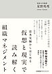 思考実験からはじめる　仮想と現実で読み解く組織マネジメント