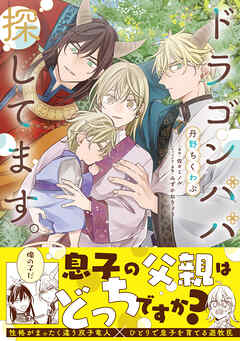 ドラゴンパパ探してます。【単行本版（限定描き下ろし付き）】