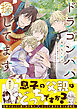 ドラゴンパパ探してます。【単行本版（限定描き下ろし付き）】
