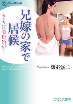 兄嫁の家で居候　さらに美母娘が…