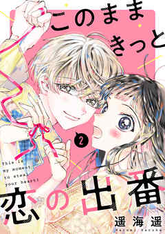 【期間限定　無料お試し版】このままきっと恋の出番【単話】