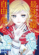 【期間限定　試し読み増量版】追放された最強令嬢は、新たな人生を自由に生きる