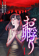 【期間限定　試し読み増量版】お孵り