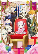 【期間限定　無料お試し版】七人の兄たちは末っ子妹を愛してやまない