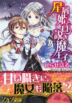 星屑姫と口説き魔王子 特典ss イラスト付き完全版 漫画 無料試し読みなら 電子書籍ストア Booklive