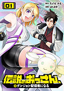 【期間限定　試し読み増量版】伝説のおっさん、ダンジョン配信者になる