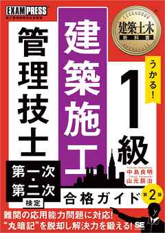 建築土木教科書 1級建築施工管理技士 第一次・第二次検定 合格ガイド 第2版