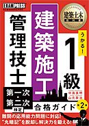 建築土木教科書 1級建築施工管理技士 第一次・第二次検定 合格ガイド 第2版