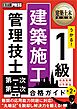 建築土木教科書 1級建築施工管理技士 第一次・第二次検定 合格ガイド 第2版
