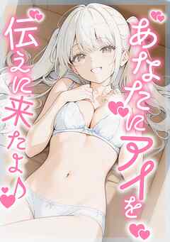 あなたにアイを伝えに来たよ♪