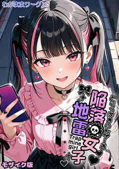 陥落地雷女子 -とらっぷまいんがーる- モザイク版