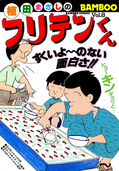 フリテンくん（８） - 植田まさし - 漫画・無料試し読みなら、電子