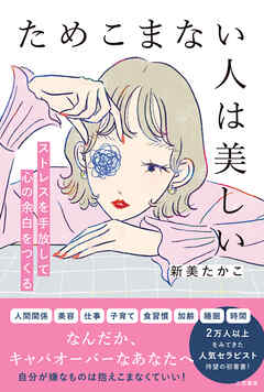 ためこまない人は美しい