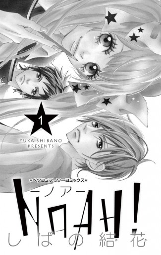 Noah ノア 1 漫画 無料試し読みなら 電子書籍ストア ブックライブ Noah ノア 1 漫画 無料試し読みなら 電子書籍ストア ブックライブ
